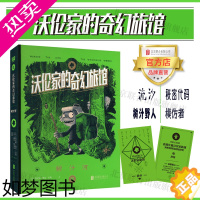 [正版][店]沃伦家的奇幻旅馆:树汁河 北京联合出版7-10岁儿童文学冒险魔法科幻漫画课外小说图书籍