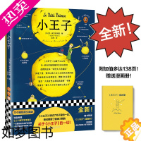 [正版]正版 小王子全新!138页附加值!随书文学手册、漫画册!圣-埃克苏佩里著金祎译经典名著/法国小说/儿童文学