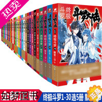 [正版]任选5本正版 斗罗大陆4终极斗罗全套小说1-30册 唐家三少著斗罗大陆四部终极斗罗全集绝世唐门龙王传说小说漫