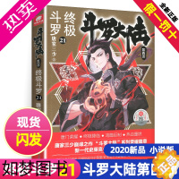 [正版]新版斗罗大陆4终极斗罗小说21文字版单本正版唐家三少书籍四部原著玄幻书全集全套20非漫画版22龙王传说23中级单