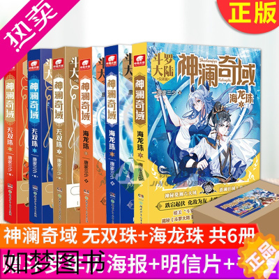 [正版]正版 神澜奇域 无双珠123+神澜奇域海龙珠123 共6册 唐家三少著 全新系列作品媲美斗罗大陆绝世唐门龙王