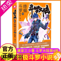 [正版]斗罗大陆4终极斗罗小说11四部正版一本文字新版原著书籍原版全集单买全册单卖集1册8中级9之10到23非漫画2全套