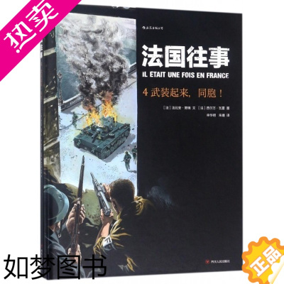 [正版]后浪正版 法国往事04 武装起来同胞 精装本根据真人真事改编 欧漫美漫动漫漫画 二战回忆录历史战争后浪漫图像小