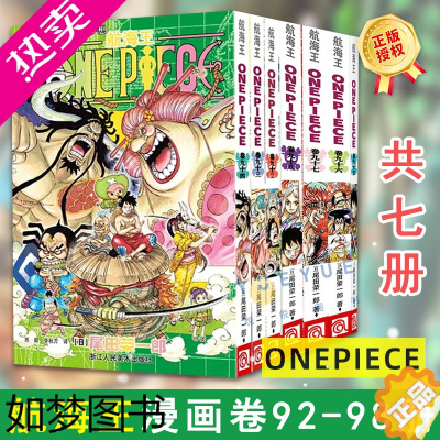 [正版][正版]航海王漫画卷92-98全套7册 海贼王中文版尾田荣一郎著海盗王路飞ONE PIECE日本青春热血动漫