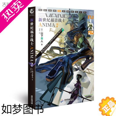 [正版]新世纪福音战士ANIMA2外传小说 山下育人新世纪福音战士TV版动画不同世界线新故事EVA机械设定动漫画轻小说书