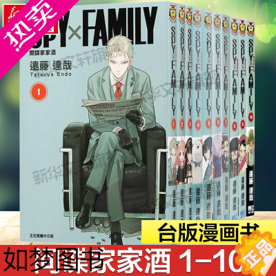 [正版]SPY×FAMILY 间谍家家酒全套1-10册 漫画远藤达哉间谍过家家台版中文繁体漫画书籍 日系漫画小说 東立出