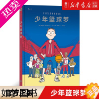 [正版][书店]少年篮球梦(精) 根据作者亲身经历改编 校园青春励志热血漫画图像小说书籍