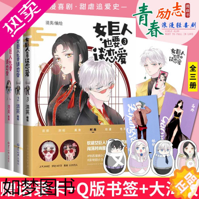 [正版]正版 全套3册 女巨人也要谈恋爱1+2+3 番外快看漫画青春爱情漫画软萌高甜漫画书青春文学动漫小说书籍 漫画