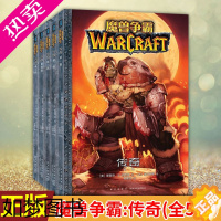 [正版]正版 魔兽争霸:传奇(全5卷) 暴雪游戏艾泽拉斯大陆魔兽世界周边黑白漫画连环画册新星出版社次元书馆幻象文库科