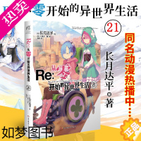 [正版][]正版 Re:从零开始的异世界生活小说 21 长月达平 异生活青春动漫文学穿越奇幻游戏漫画动漫轻小说