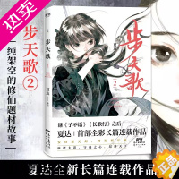 [正版]步天歌2 夏达2020新作 继拾遗录子不语长歌行之后 全新长篇连载作品 古风幻想漫画小说书国风动漫绘本 磨铁图