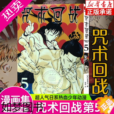 [正版]咒术回战漫画书五册 卷5京都姐妹校交流会 简体中文版虎杖悠仁伏黑惠五条悟狗卷棘两面宿傩鬼灭之刃剧场版小说周边正版