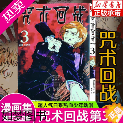 [正版]咒术回战漫画书三册 卷3幼鱼与逆罚 简体中文版虎杖悠仁伏黑惠五条悟狗卷棘夏油杰两面宿傩鬼灭之刃剧场版小说周边正版