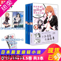 [正版][送挂画] 我的青春恋爱物语喜剧果然有问题13+14+14.5册 共3本 渡航/著 中文版春物 校园恋爱喜剧