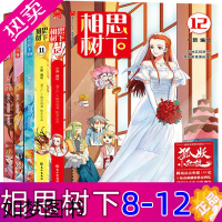 [正版][月红篇共5册]相思树下8-12 漫画书又名狐妖小红娘 电视剧小说 国产搞笑热血励志漫画书籍书小新著正版 漫