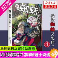 [正版]我是蜘蛛又怎样(4) (日) 马场翁著 (日) 辉龙司绘 北京工艺美术出版社 动漫小说 漫画书籍 文学 书籍 凤