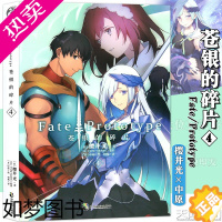 [正版][赠明信片+书签]正版 Fate/Prototype苍银的碎片4 4册 樱井光 全彩插图青春漫画圣杯战争FA