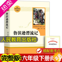 [正版][人教版]鲁滨逊漂流记正版原著 6六年级下册必课外书读 小学生青少年版8-12岁中小学生课外阅读书籍经典世界名著