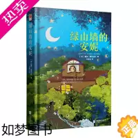 [正版]正版|绿山墙的安妮精装硬壳原著全译本中文版世界名著儿童文学童话小说书籍绿山墙的安妮正版 六年级小学课外读物图书籍