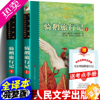 [正版]新版本全套2本骑鹅旅行记原著正版人民文学出版社完整版米尔斯尼尔斯骑鹅旅行记上下世界儿童文学名著全译本四年级五年级