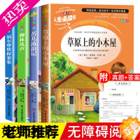 [正版]正版 草原上的小木屋 全套4册小学生青少年版课外书必读苦儿流浪记福尔摩斯柳林风声三四五六年级课外阅读书籍世界