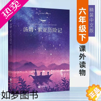 [正版]汤姆索亚历险记书精装马克·吐温著江苏凤凰文艺出版社正版小学六年级课外书籍世界经典文学名著小说9-12岁青少年课外