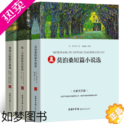 [正版]欧亨利短篇小说集莫泊桑短篇小说集契诃夫短篇小说选契科夫短篇小说集全3册世界名著文学小说羊脂球项链青少年课外书籍商