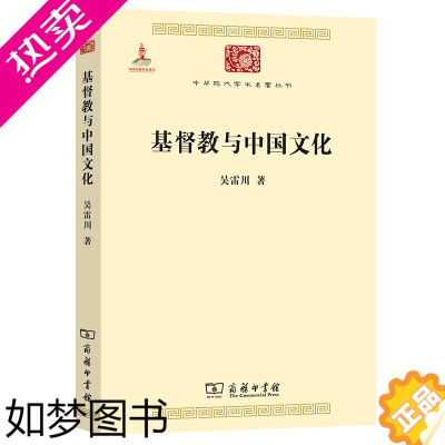 [正版]基督教与中国文化(中华现代学术名著丛书) 吴雷川 著 商务印书馆