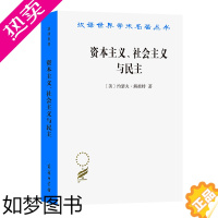 [正版]资本主义、社会主义与民主(汉译名著本) [美]约瑟夫·熊彼特 著 吴良健 译 商务印书馆