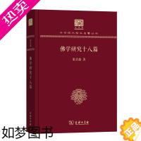 [正版]佛学研究十八篇 中华现代学术名著丛书(120年纪念版) 梁启超 著 商务印书馆