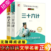 [正版]孙子兵法和三十六计共2册世界经典文学名著课外书阳光快乐读书吧 文学名著中国古代兵书少儿版小学生版课外阅读书籍经典