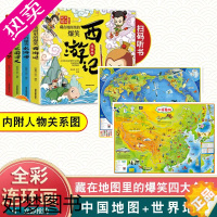 [正版]全套6册 2张学生房挂图中国地图+世界地图+藏在地图里的爆笑中国四大名著连环画彩绘西游记三国演义水浒传红楼梦儿童