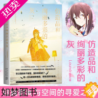 [正版][天闻角川]仿造品和绚丽多彩的灰 日本插画家小说家自著自绘 带来越时间与空间的寻爱之旅 网络青春动漫轻文学作品