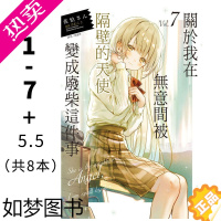 [正版][]台版 关于我在无意间被隔壁的天使变成废柴这件事1-7+5.5(共8本)佐伯 东立 邻家的天使大人把我惯成