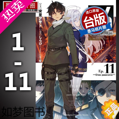 [正版] 轻小说86-不存在的1-11 安里アサト 台湾角川原版进口书 86不存在的小说台版