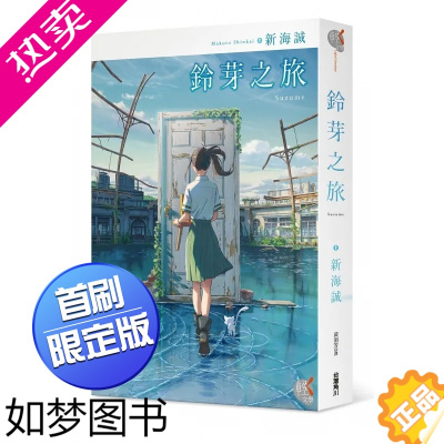 [正版][]台版 铃芽之旅 首刷限定版 角川 新海诚 附电影剧照拉页海报及书籤青春故事轻小说书籍