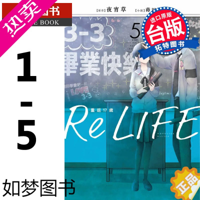 [正版]ReLIFE重返17岁 1-5 夜宵草 青文 轻小说 进口原版书 [拓特原版]