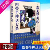 [正版][赠明信片]四叠半神话大系 森见登美彦企鹅公路时光机布鲁斯天闻角川日本动漫轻小说文学书籍