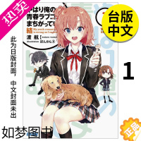 [正版][翰德图书]轻小说 果然我的青春恋爱喜剧搞错了 结 1 港台原版图书籍台版正版繁体中文 尖端 渡航