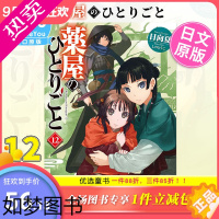 [正版][]药屋少女的呢喃12 日文轻小说 日向夏 薬屋のひとりごと12 药师少女的独语 猫猫 日文原版进口小说