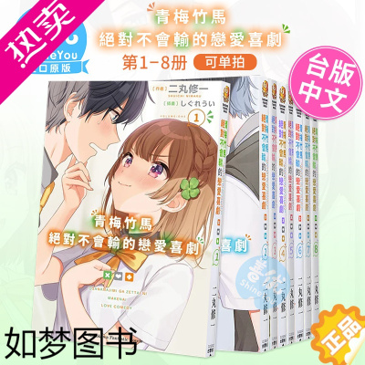 [正版][]青梅竹马不会输的恋爱喜剧 1-8(可单拍)轻小说 台版原装进口小说集 二丸修一 角川[善优图书]