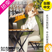 [正版] 轻小说 刮掉胡子的我与捡到的女高中生 Another side story 三岛柚叶 港台原版图书籍台版正