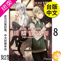 [正版][翰德图书]轻小说 新说 狼与辛香料 狼与羊皮纸 8 港台原版图书籍台版正版 繁体中文 支仓冻砂 台湾角川