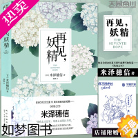 [正版]正版 再见,妖精 米泽穗信著 收录米泽穗信老师撰写的新短篇花冠之日 冰菓作者校园青春日常小说轻文学短篇故事