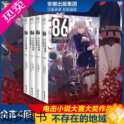 [正版]正版 86 不存在的地域小说1+2+3-4 共4册 安里朝都 天闻角川动漫轻小说作品幻想战斗流行文学书少年女末日