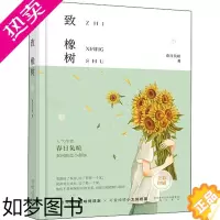 [正版]致橡树 春日负暄 著 青春/都市/言情/轻小说文学 书店正版图书籍 三秦出版社