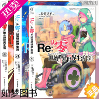 [正版]正版[赠书签]正版 Re:从零开始的异世界生活小说 19-20-21册 套装3册 长月达平异生活小说青春动漫穿越