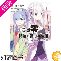 [正版]QH 长月达平 Re:从零开始的异世界生活公式书 轻小说 Re:zeropedia 青文 [拓特原版]