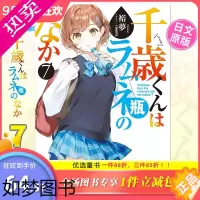 [正版][]弹珠汽水瓶里的千岁同学 7 裕夢 小学館 日版轻小说 千歳くんはラムネ瓶のなか 7 日文原版进口[善优图