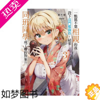 [正版]一点都不想相亲的我设下高门坎条件,结果同班同学成了婚约对象!? (3) 桜木桜 台湾角川 港台原版轻小说 中文繁